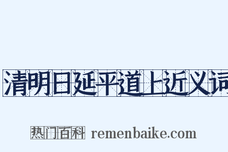 清明日延平道上近义词是什么意思的图片